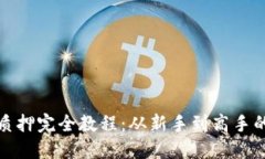 加密货币质押完全教程：从新手到高手的逐步指