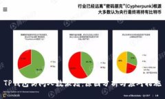 TP钱包访问人数激增：原因分析与应对措施