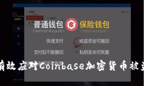 如何有效应对Coinbase加密货币被盗问题