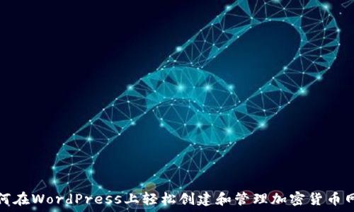   
如何在WordPress上轻松创建和管理加密货币网站