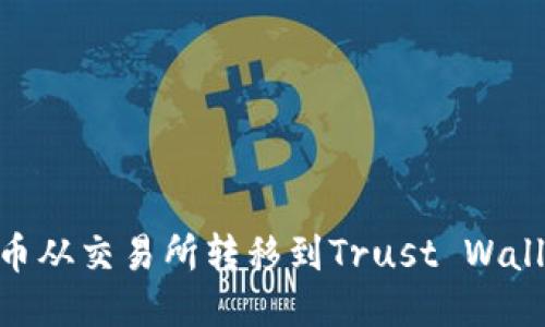 如何将BNB币从交易所转移到Trust Wallet（TP钱包）