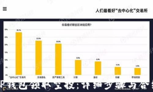 
如何使用TP钱包领取空投：详细步骤与合约地址解析