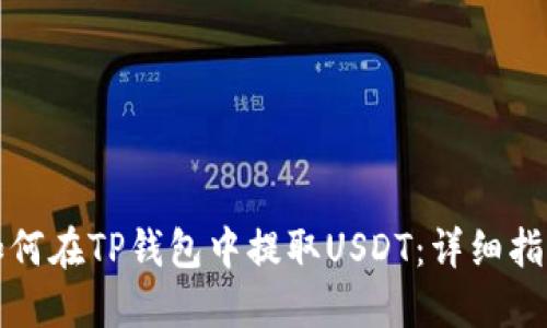 如何在TP钱包中提取USDT：详细指南