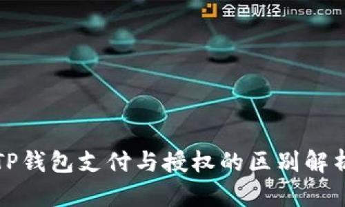 TP钱包支付与授权的区别解析