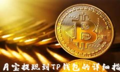 登月宝提现到TP钱包的详细指南