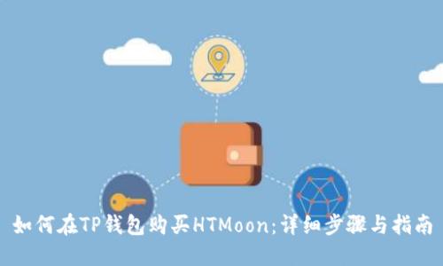 如何在TP钱包购买HTMoon：详细步骤与指南