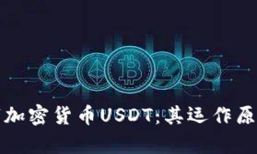 深入了解数字加密货币USDT：其运作原理及未来前景