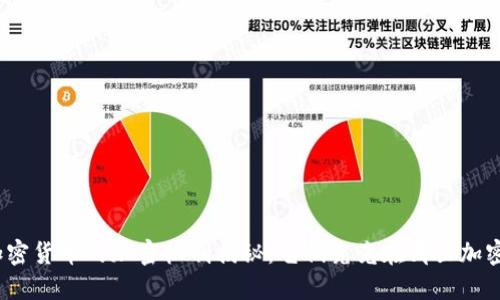 加密货币的加密机制揭秘：它们究竟在哪里加密？