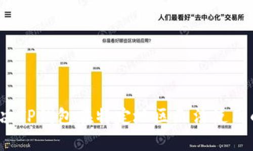 如何解决TP钱包在特定地区无法使用的问题？