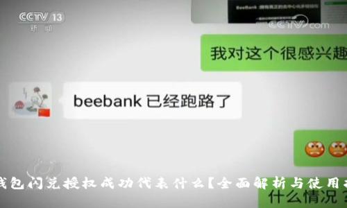 TP钱包闪兑授权成功代表什么？全面解析与使用指南