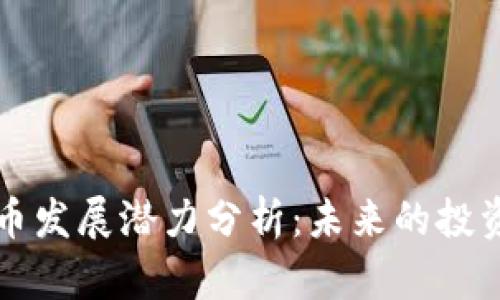 苹果加密货币发展潜力分析：未来的投资机会与挑战