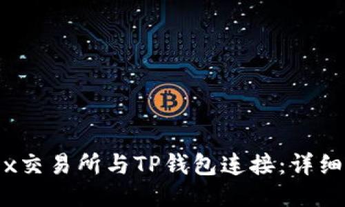 如何将MDex交易所与TP钱包连接：详细步骤与技巧