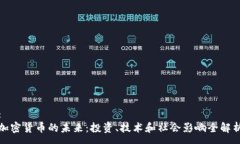 :加密货币的未来：投资、技术和社会影响全解析