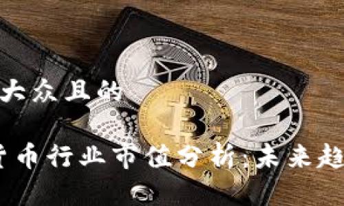 思考一个易于大众且的

2023年加密货币行业市值分析：未来趋势与投资机会