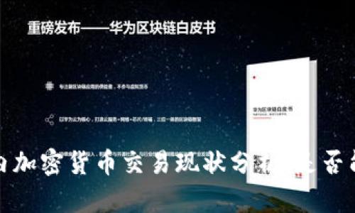 2023年国内加密货币交易现状分析：是否能合法买卖?