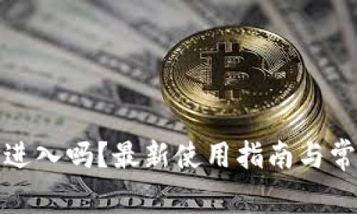 TP钱包还能进入吗？最新使用指南与常见问题解答