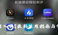 TP钱包还能进入吗？最新使用指南与常见问题解答