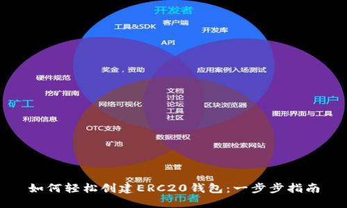 如何轻松创建ERC20钱包：一步步指南