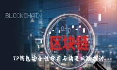 TP钱包安全性分析与清退风险探讨