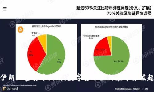 伊朗加密货币新政：数字货币如何在中东崛起