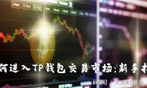 如何进入TP钱包交易市场：新手指南