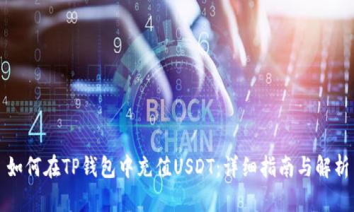 如何在TP钱包中充值USDT：详细指南与解析