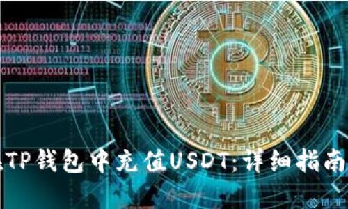 如何在TP钱包中充值USDT：详细指南与解析