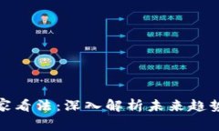 加密货币专家看法：深入解析未来趋势与市场动