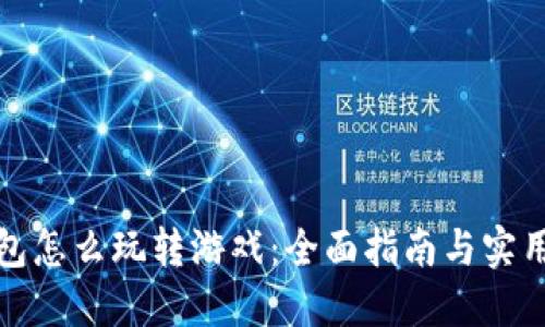 TP钱包怎么玩转游戏：全面指南与实用技巧