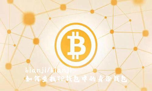 bianji/bianji  
如何查找TP钱包中的身份钱包