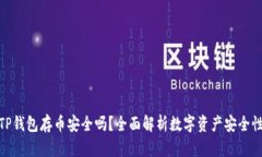 TP钱包存币安全吗？全面解析数字资产安全性