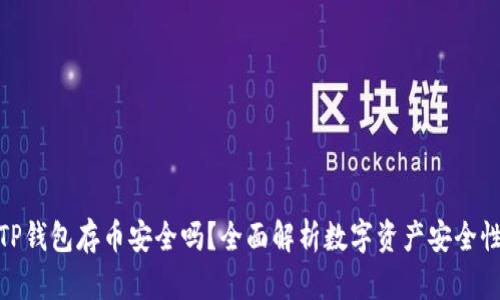 TP钱包存币安全吗？全面解析数字资产安全性