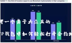 思考一个易于大众且的在TP钱包中如何轻松打开合