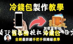 如何查看TP钱包的授权记录：一份完整指南