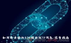 如何将币安的BTC转移到TP钱包：完整指南