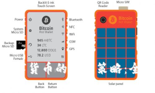 股票与加密数字货币的投资策略：全面解析与比较