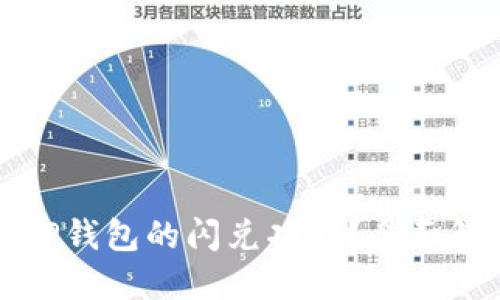 思考的: 
如何轻松添加TP钱包的闪兑功能？全面解析与实用指南