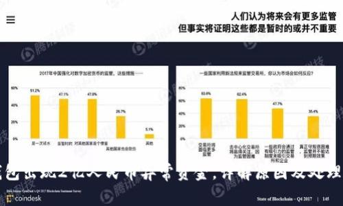 TP钱包出现2亿人民币异常资金，详解原因及处理方法