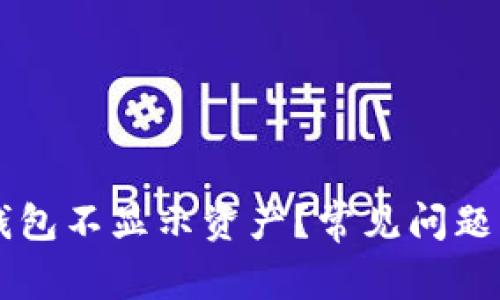 为什么我的TP钱包不显示资产？常见问题解析与解决方案