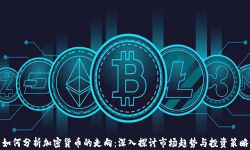 
如何分析加密货币的走向：深入探讨市场趋势与投资策略