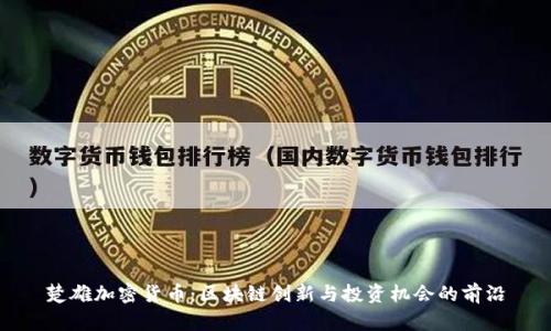 楚雄加密货币：区块链创新与投资机会的前沿