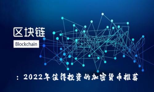 : 2022年值得投资的加密货币推荐