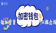 区块链加密货币发行全攻略：从概念到实践