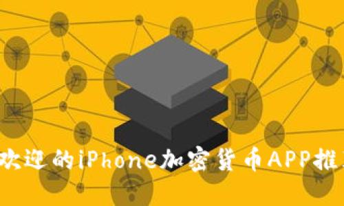 2023年最受欢迎的iPhone加密货币APP推荐与使用指南