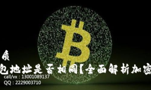 易于大众且的优质
imToken和TP钱包地址是否相同？全面解析加密钱包地址的区别