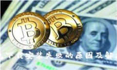 TP钱包下载安装失败的原因及解决方法