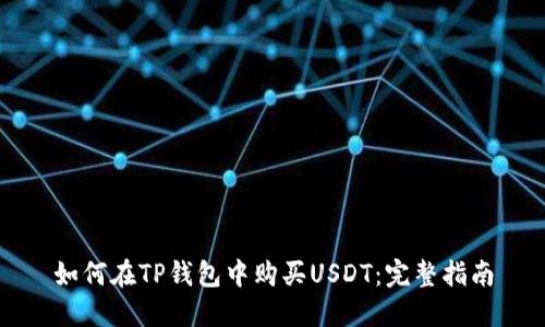 如何在TP钱包中购买USDT：完整指南