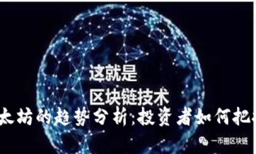 2023年以太坊的趋势分析：投资者如何把握市场机会