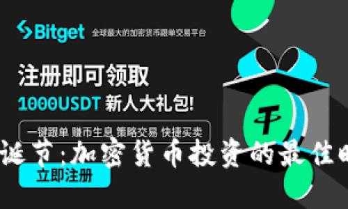 2023年圣诞节：加密货币投资的最佳时机与策略