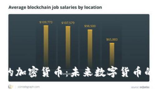 雾计算时代的加密货币：未来数字货币的演变与挑战